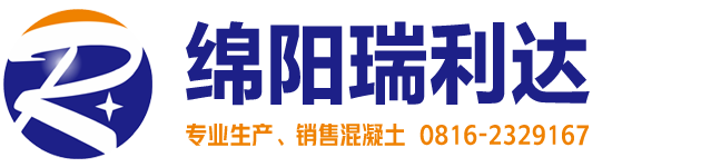 绵阳市瑞利达贸易有限公司-绵阳商品混凝土-绵阳混凝土公司【官网】